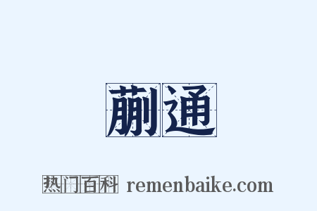 蒯通是什么意思的图片